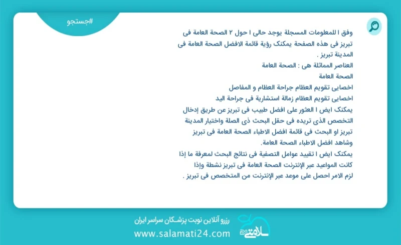 وفق ا للمعلومات المسجلة يوجد حالي ا حول2 الصحة العامة في تبریز في هذه الصفحة يمكنك رؤية قائمة الأفضل الصحة العامة في المدينة تبریز العناصر ا...